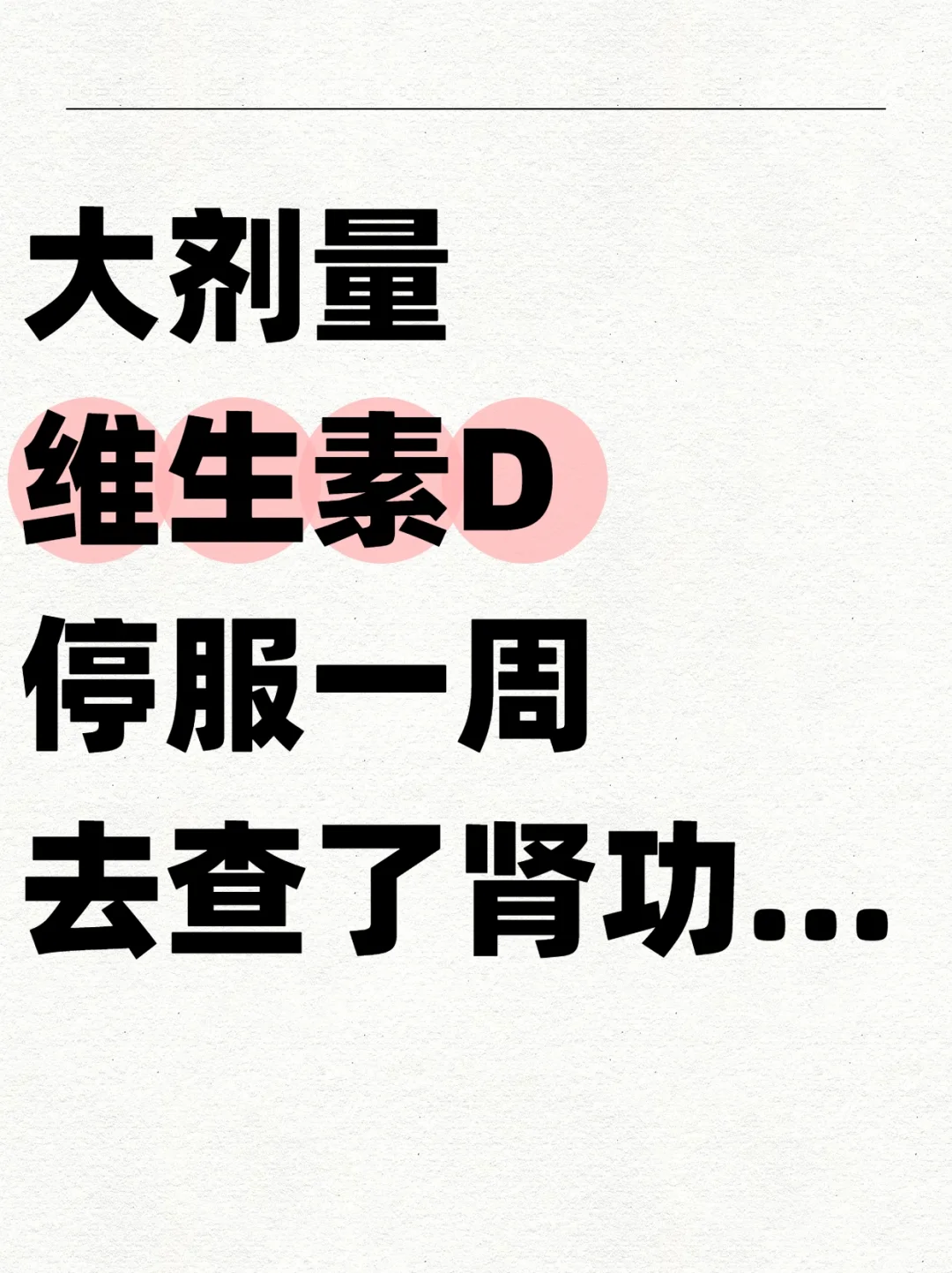 没想到长期吃维生素D3有这样的结果...