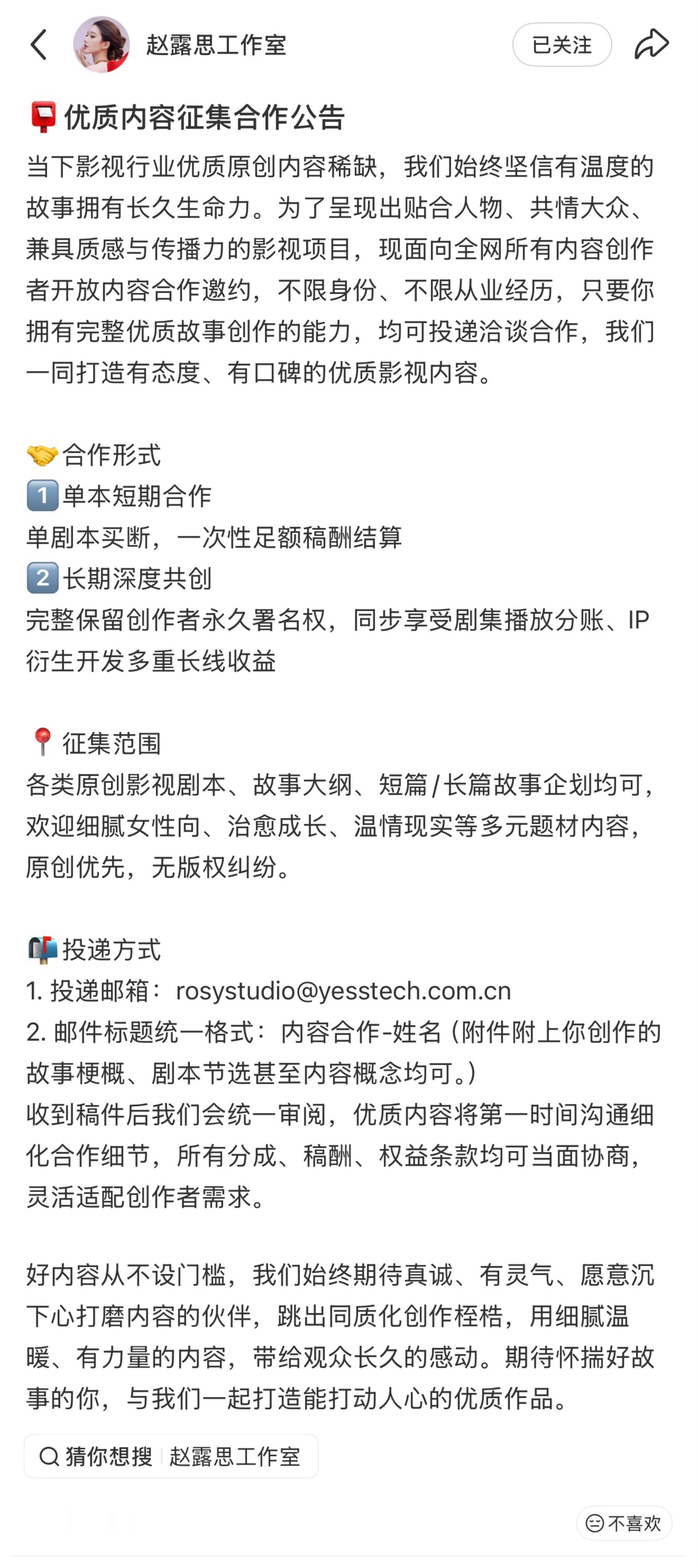 赵露思工作室今天公开征集剧本：📮优质内容征集合作公告当下影视行业优质原创内容稀