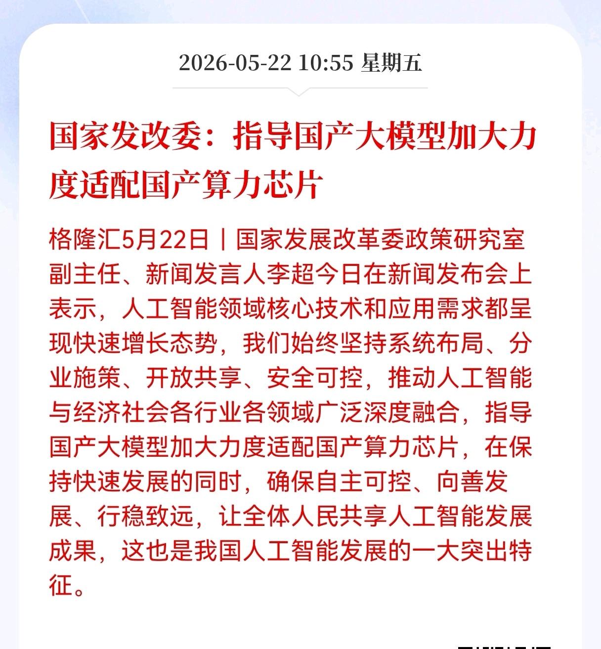 利好消息！重大利好消息！
算力芯片板块迎政策利好消息！
国家发改委：指导国产大模