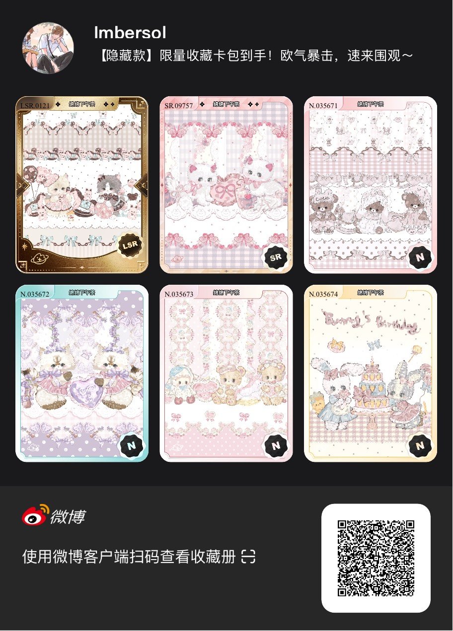 解锁今日萌趣氛围！我拆到了绵绵下午茶系列【隐藏款】收藏卡包，快来一起抽取专属于你