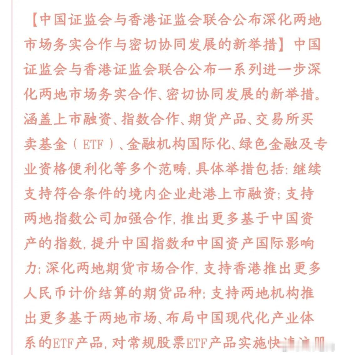 证监会和香港证监会合作，把中国资产推向世界，吸引海外资产入市内地证监会、香港证监