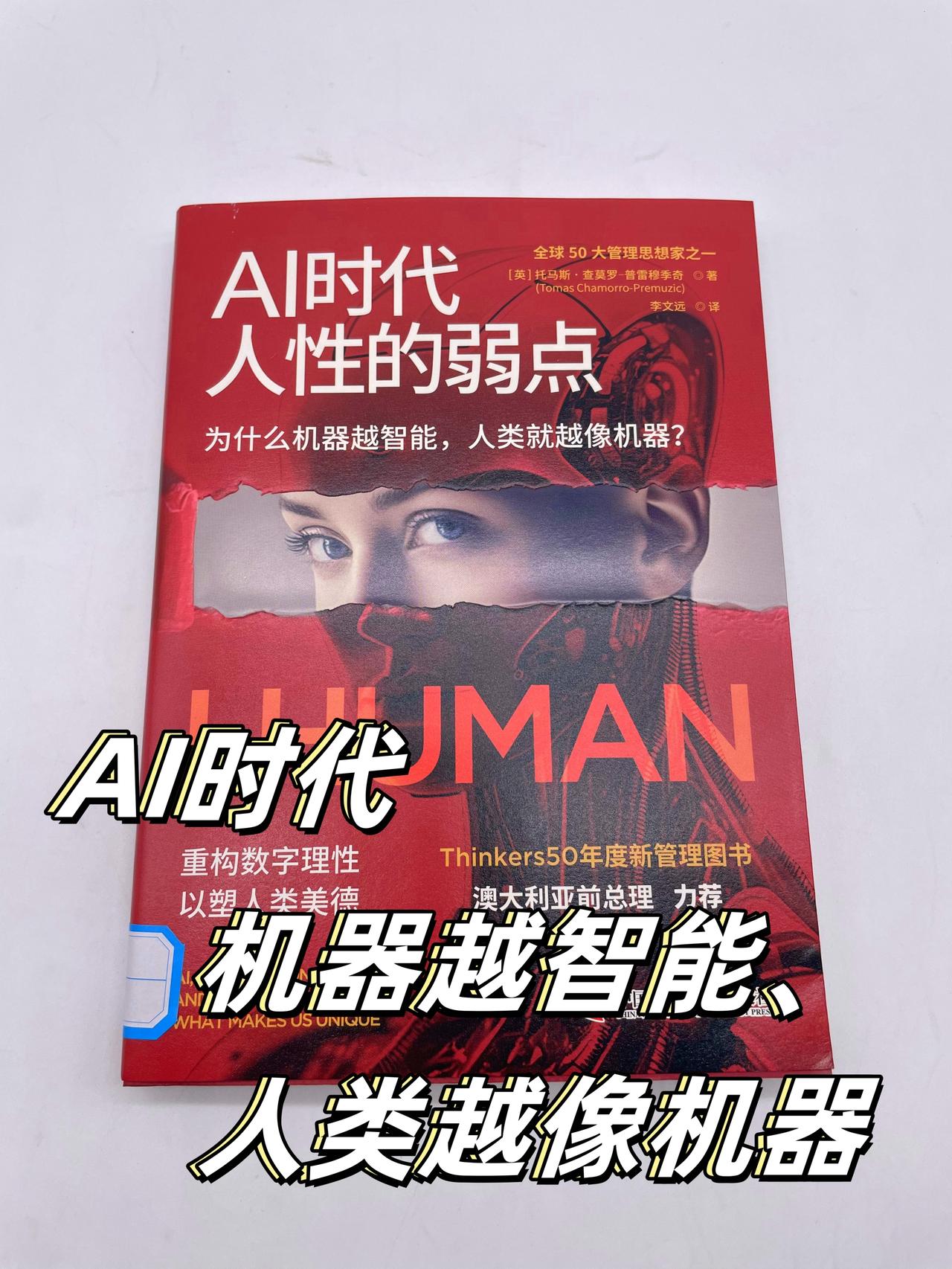 AI 时代，别让人性的温度被代码 “冻结”
📖小伙伴们，今天想给大家分享一本超