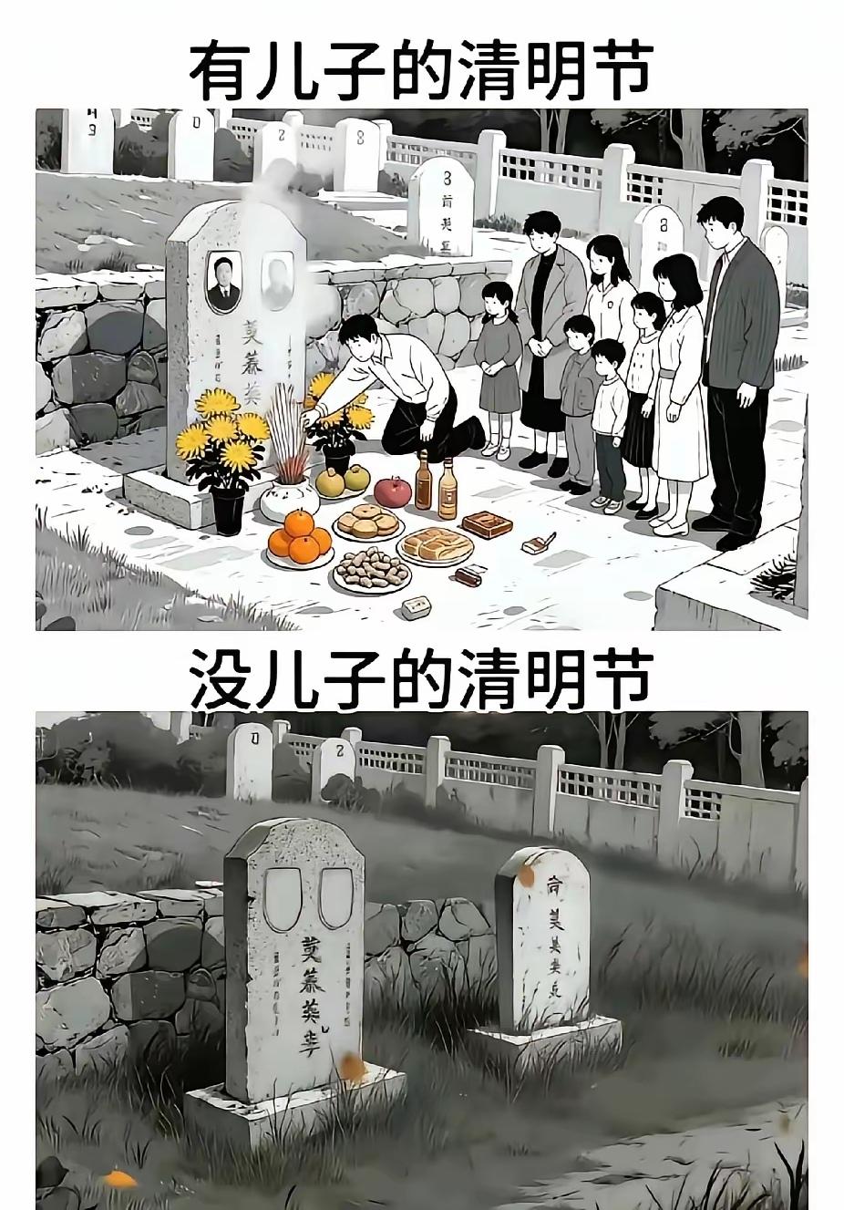 有儿坟上飘白纸，无儿坟上草零零！其实，有儿没儿都一样，过去几十年以后，都是连个墓