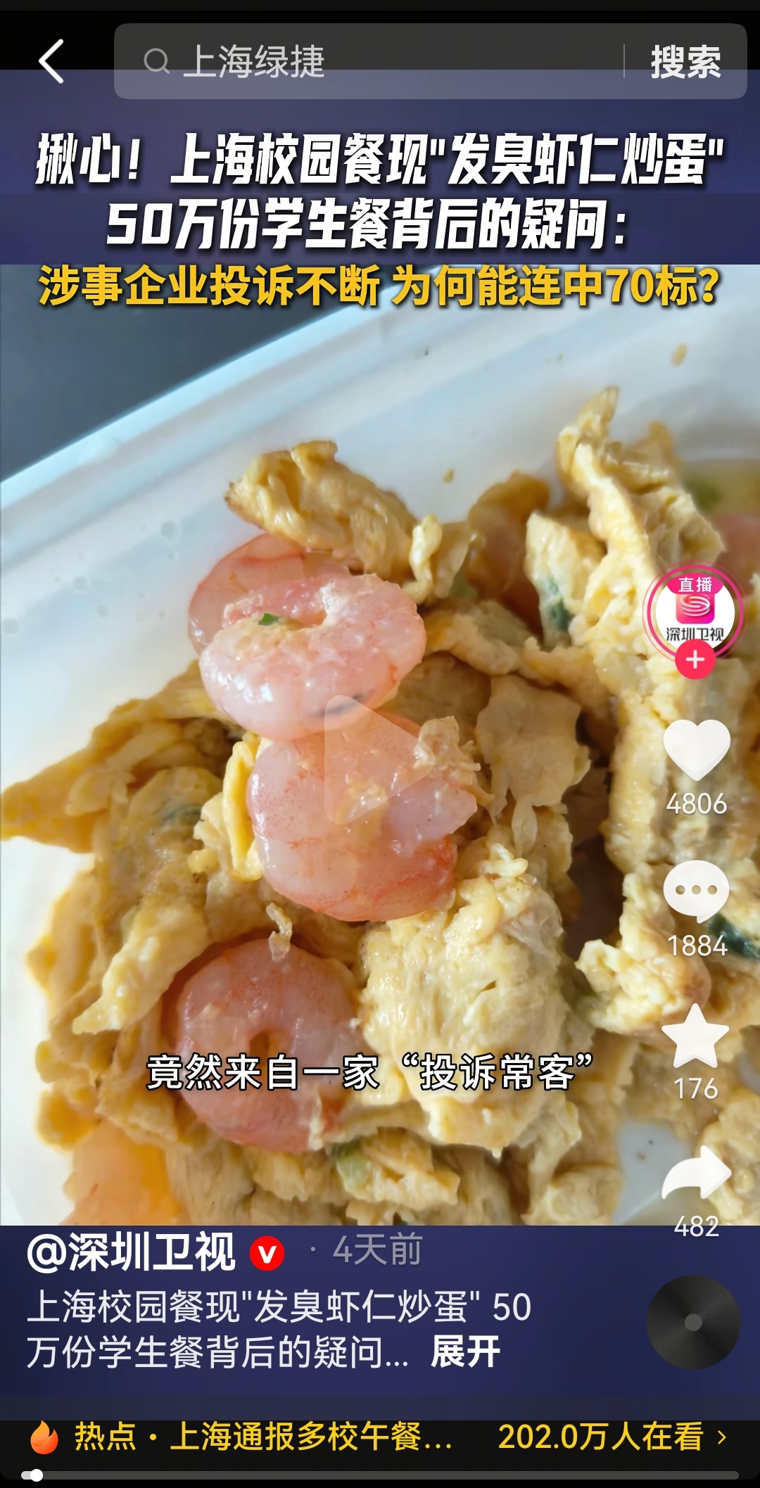 上海绿捷已被立案侦查家长反映的“虾仁炒蛋”确实存在问题，绿捷公司涉嫌瞒报食品安全