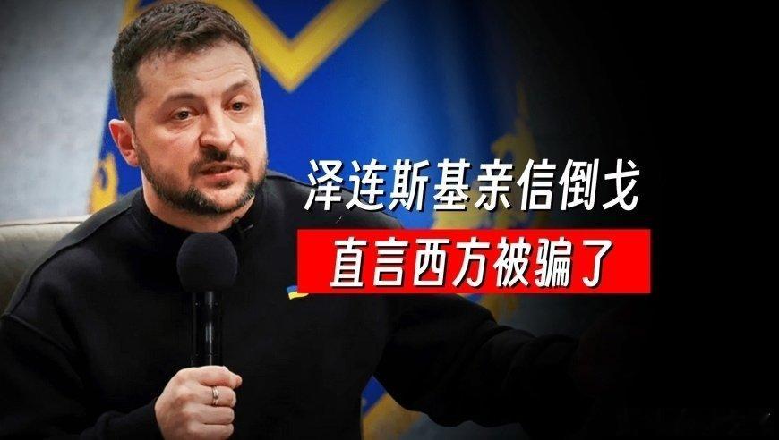 凤凰新闻【泽连斯基亲信倒戈，直言西方被骗了，基辅当前全靠“演技”与黑金支撑】泽连