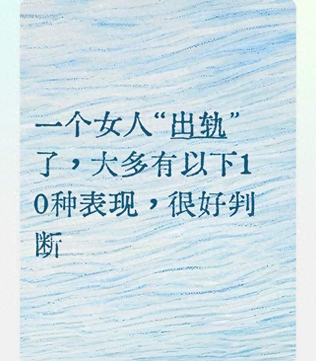 一个女人“出轨”了，大多有以下10种表现，很好判断