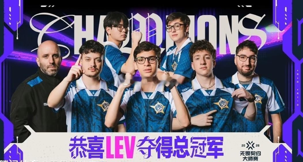 6月22日，无畏契约伦敦大师赛，LEV 3-2 PRX夺得2026无畏契约伦敦大