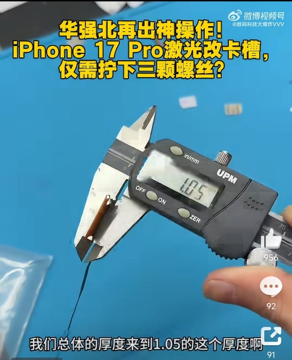 华强北iPhone17Pro激光改卡槽还得是华强北，确实有方法!实现了近乎无损的