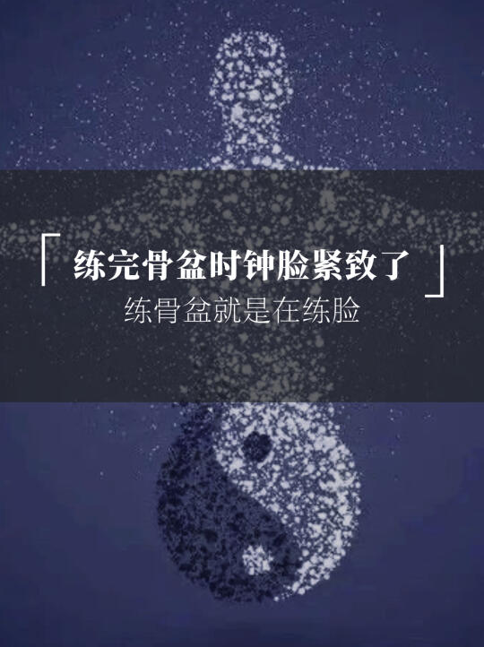 练完骨盆时钟脸紧致了