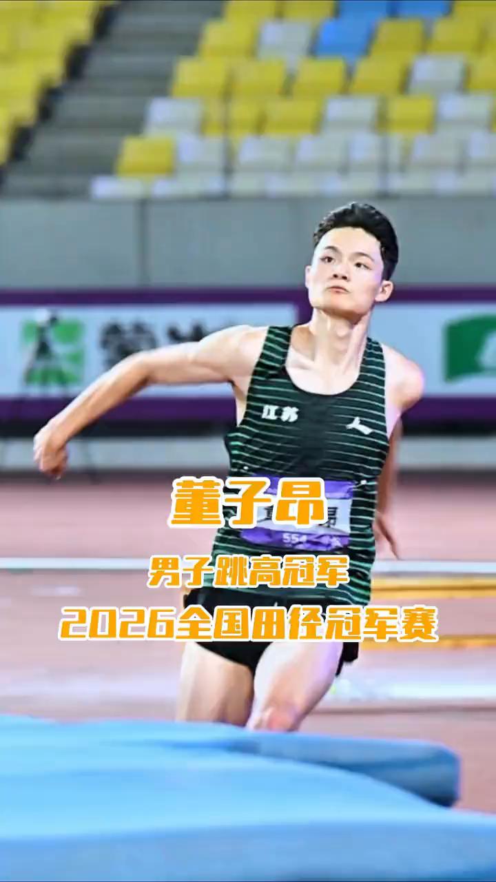 男子跳高冠军董子昂，2026全国田径冠军赛。