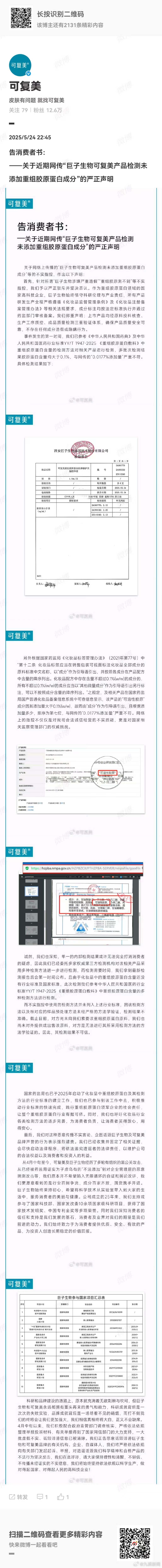 #网传测不出重组胶原蛋白可复美声明#【#可复美发声明#】 5月24里，告消费者书