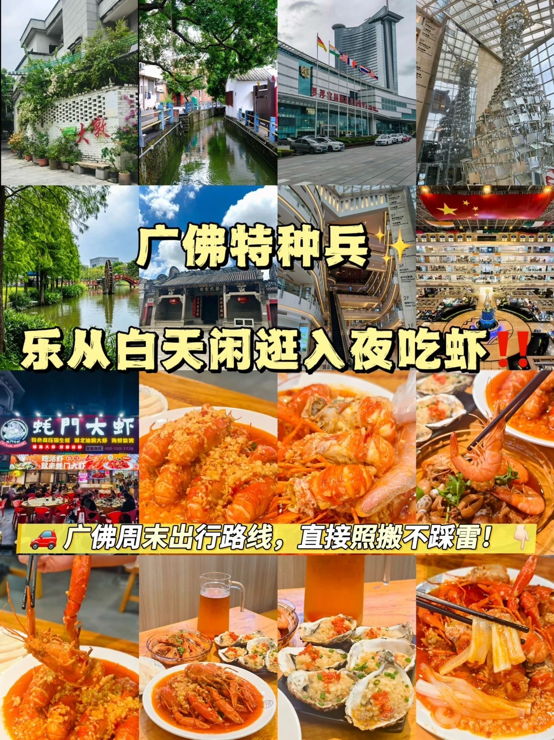 广佛特种兵✨乐从白天闲逛入夜吃虾‼️