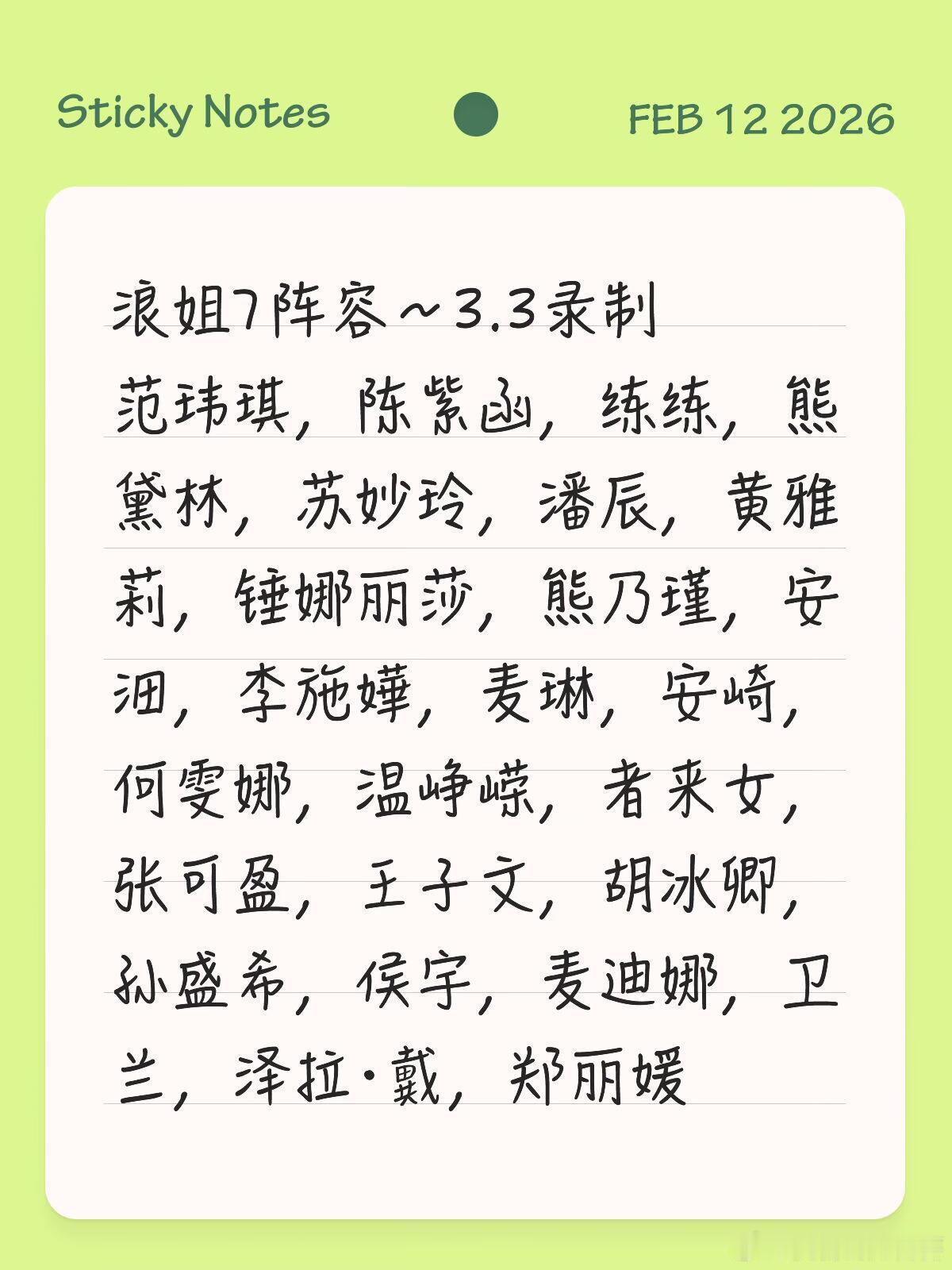 浪姐7阵容～3.3录制范玮琪，陈紫函，练练，熊黛林，苏妙玲，潘辰，黄雅莉，锤娜丽
