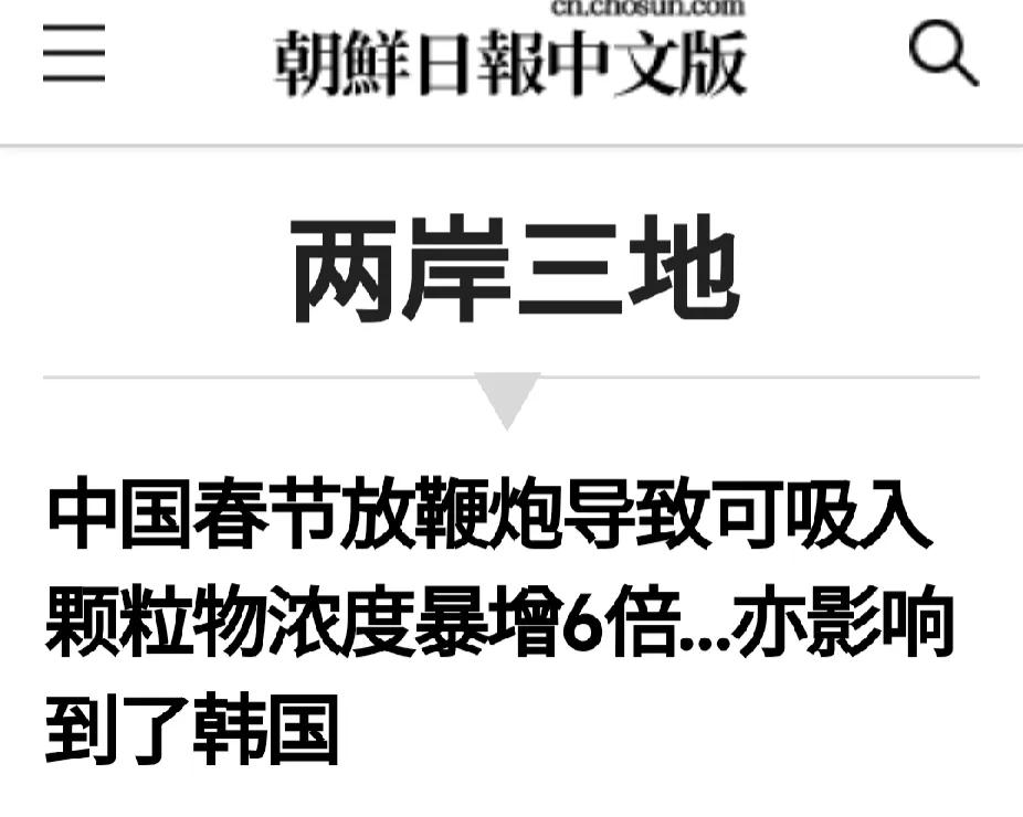 韩国人又开始抱怨了，说中国人过年放鞭炮影响到他们了，污染了韩国的空气。

韩国《