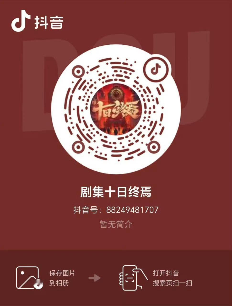 《剧集十日终焉》他来了他来了！！！ 十日终焉开通官抖