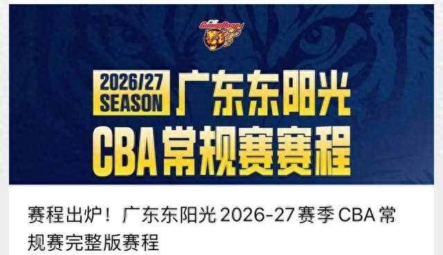 新赛季广东宏远赛程出炉，第一阶段连续遭遇强敌赛程较为凶险