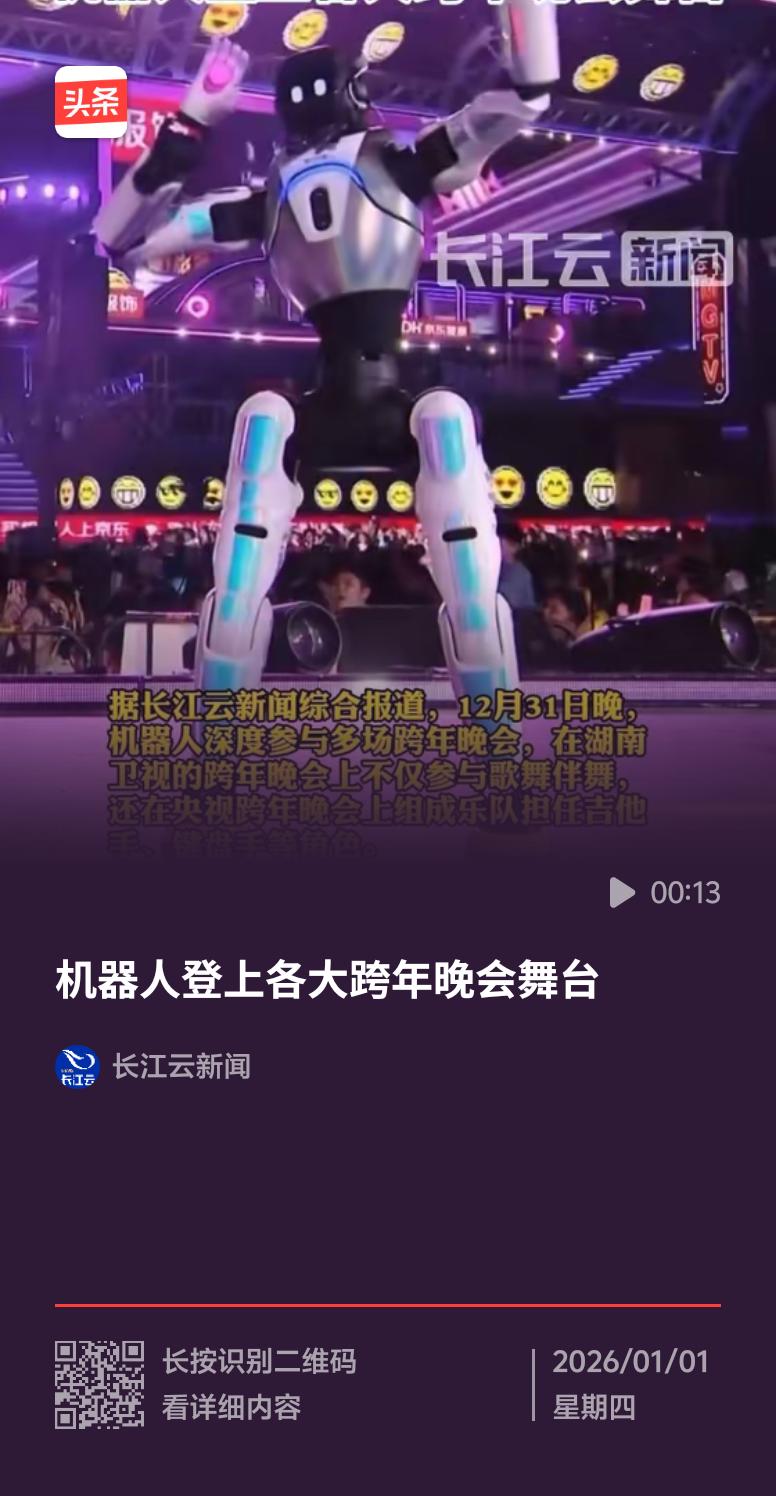 2026年跨年晚会，机器人成了最忙的“人”。央视《启航2026》有机器人互动魔术