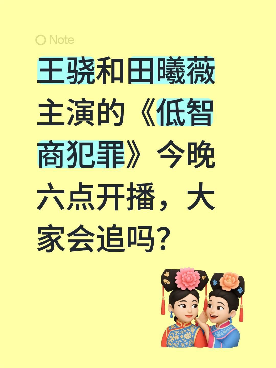 王骁和田曦薇主演的《低智商犯罪》今晚六点开播，大家会追吗？低智商犯罪 王骁 田曦
