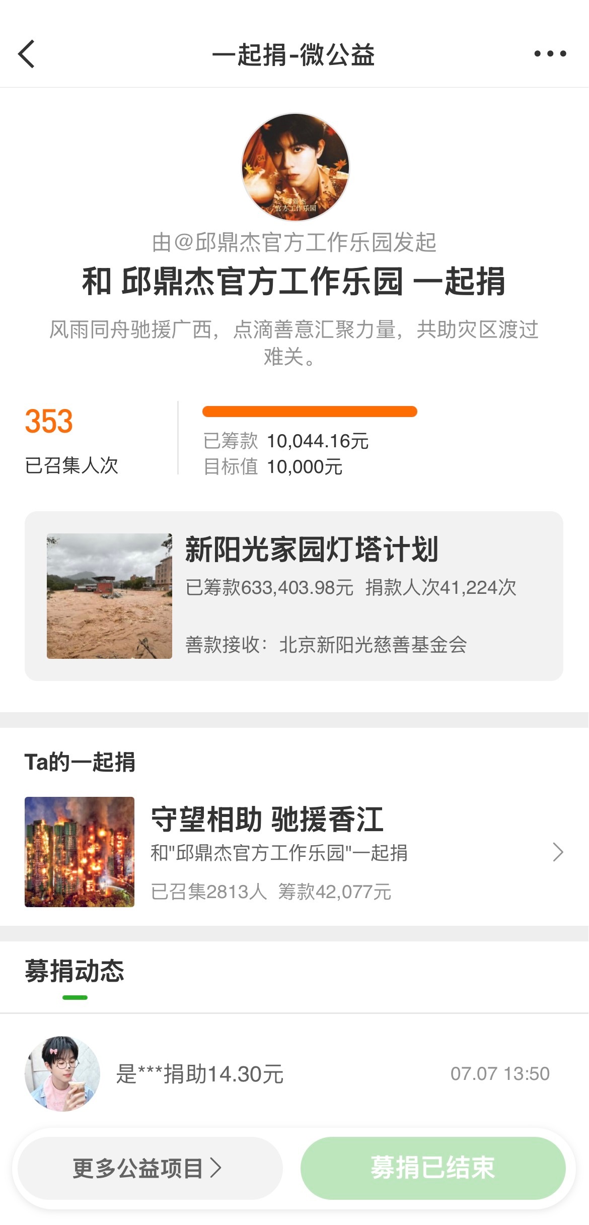 邱鼎杰粉丝捐款广西灾区 邱鼎杰粉丝团募集为广西灾区捐款，点点滴滴汇聚爱意，共渡难