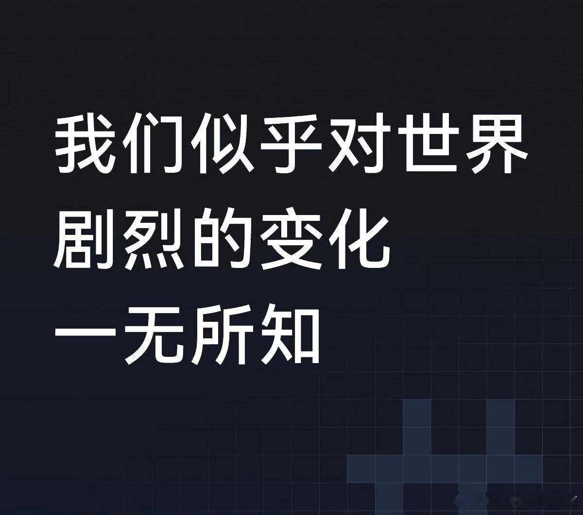 被现在的科技感打破认知了科技进步太快了，很多事情已经出现了割裂感 