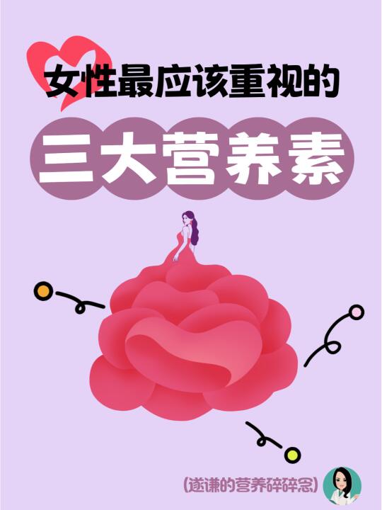 女性最应该重视的三大营养素