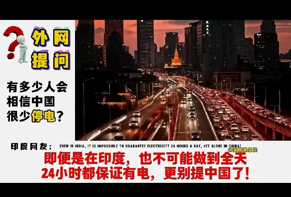 中国城市彻夜灯火通明，无论城乡24小时不断电，外国网民如何看？

对我们来说已经
