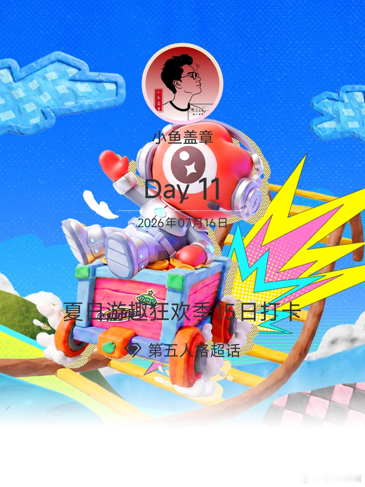 第五人格夏日游趣狂欢季15日打卡夏日游趣狂欢季 Day11此刻游我主宰第五人格 