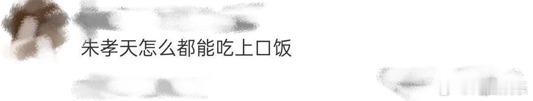 朱孝天怎么都能吃上口饭 《我赞红人》里的他能带来“回忆杀”，但更期待他的新表现。