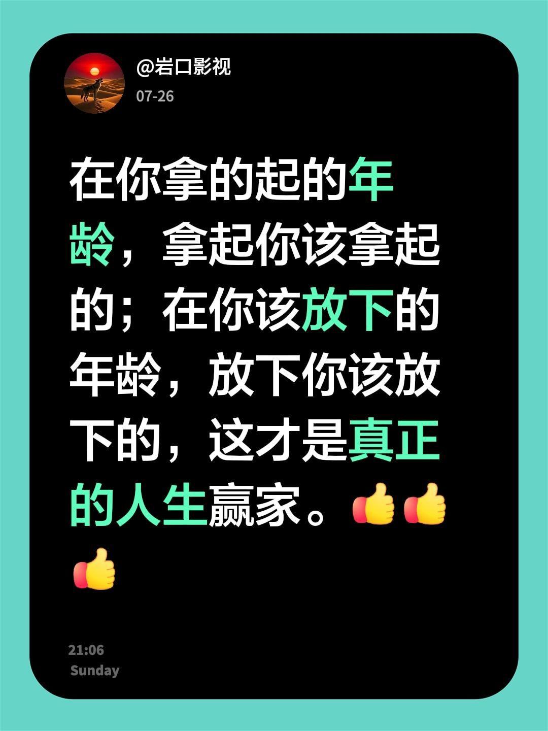 我评论了@彩虹桥 的作品：
在你拿的起的年龄，拿起你该拿起的；在你该放下的年龄，