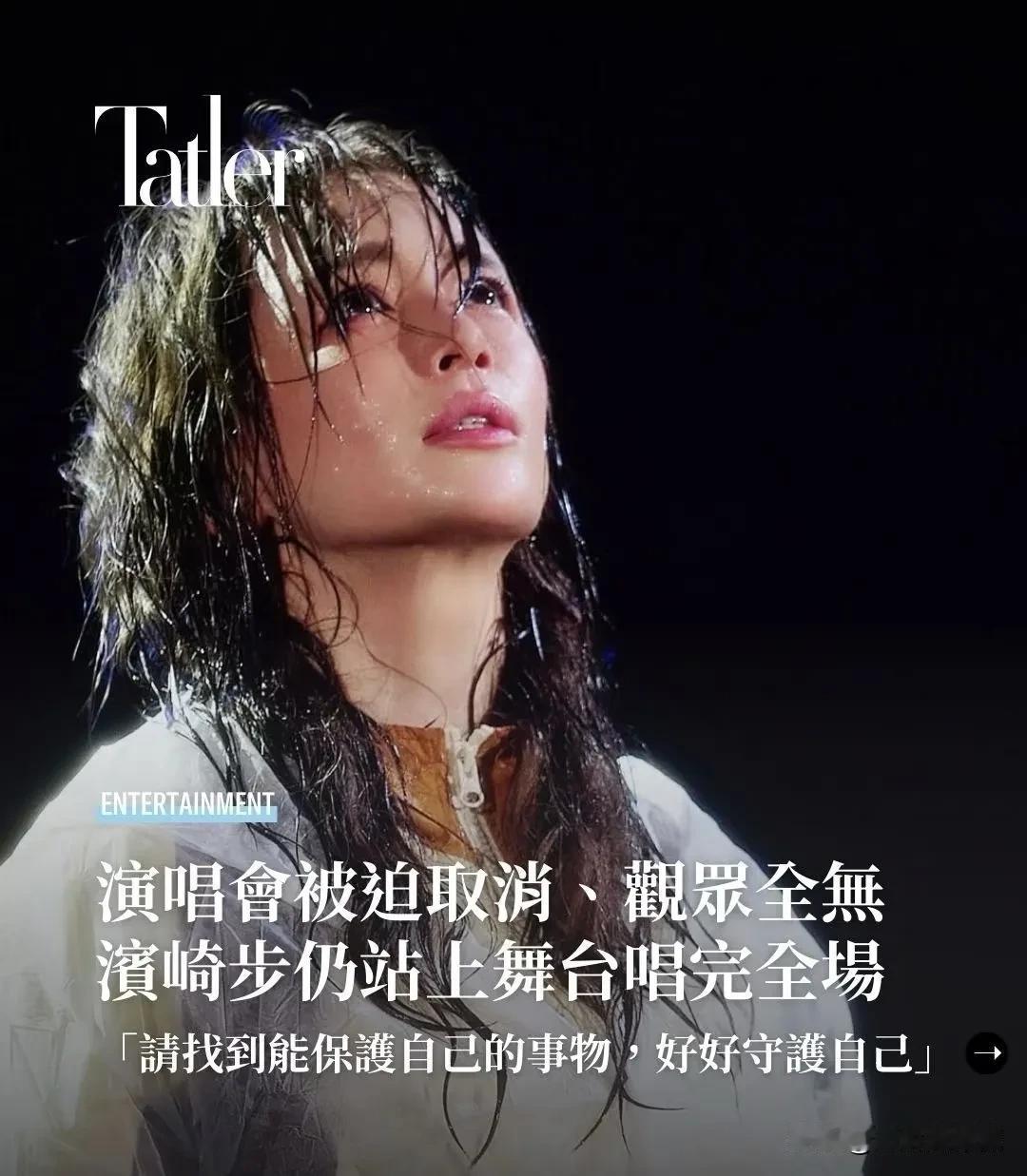 滨崎步万万没想到，
准备了很久的上海演唱会，
会在开唱前一天被通知取消，

虽然