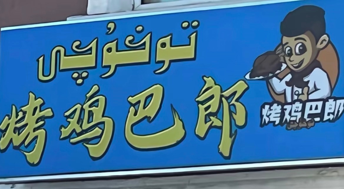 仇人来我这里烤一下 