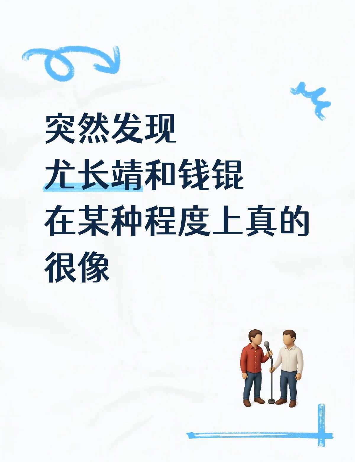 一个前担一个现担
考古综艺有感尤长靖 钱锟 ninepercent