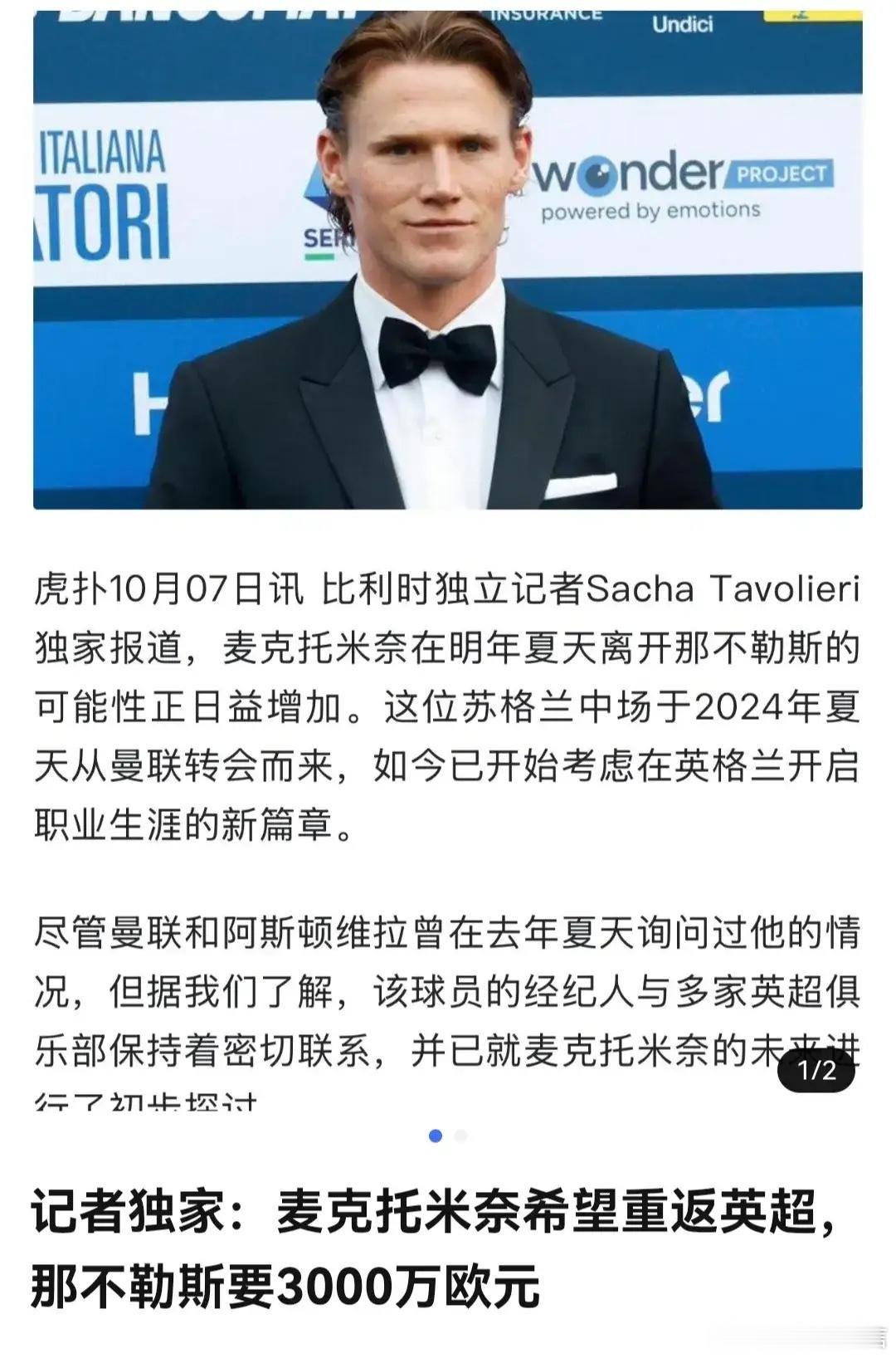 没有意甲冠军光环，麦克托米奈也就普通了。2025赛季拿意甲，他可是MVP ，所有
