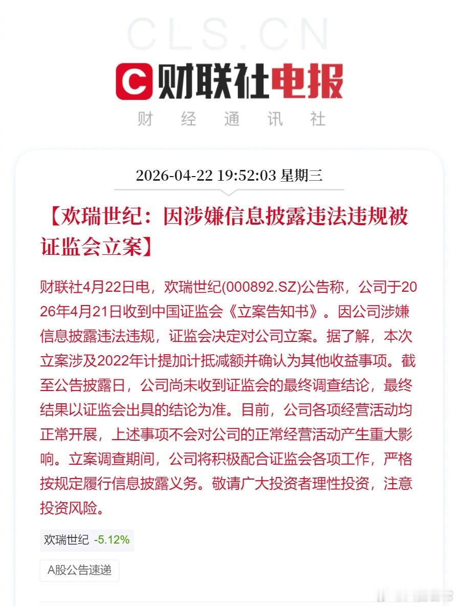 欢瑞世纪因涉嫌信息披露违法违规被证监会立案 欢瑞世纪曾被曝与成毅合同到期