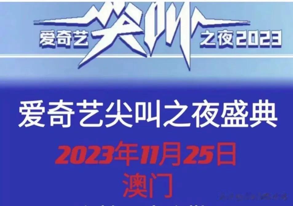 #星光大赏澳门# 爱奇艺尖叫之夜去澳门办，腾讯星光大赏也去澳门办。为啥跑那么远，