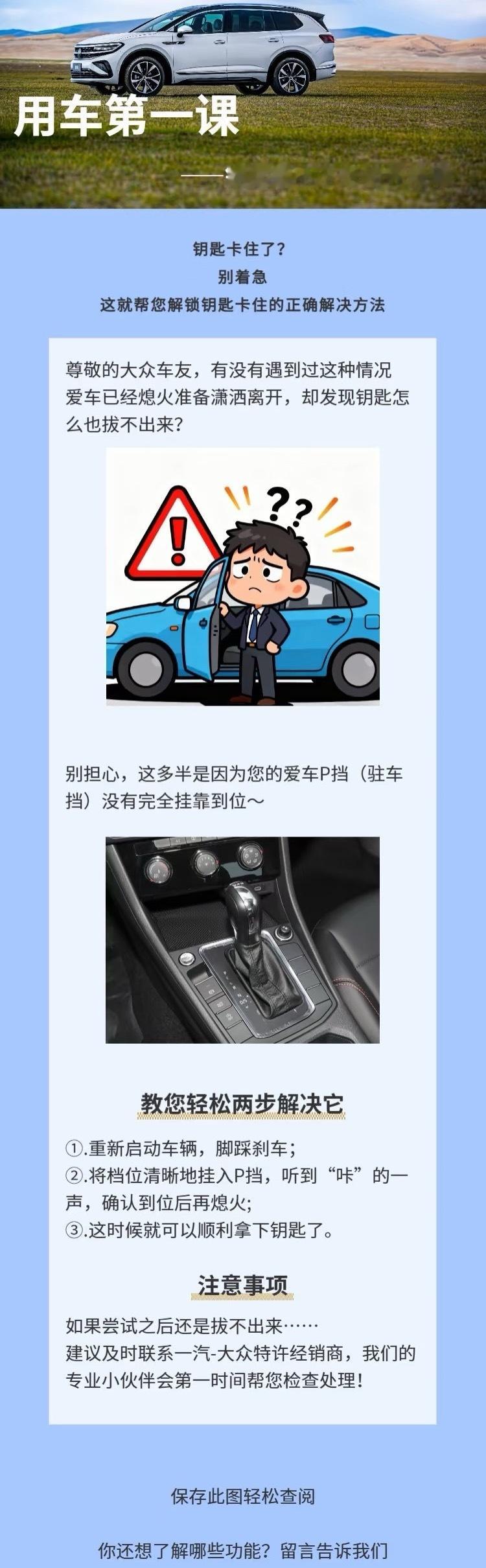 用车第一课，钥匙拔不下来如何处理①.重新启动车辆，脚踩刹车；②.将档位清晰地挂入