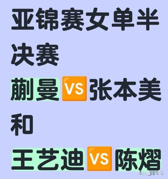 亚锦赛女单四强，又是国乒三人围剿张本美和！
这是最近的第三次了，美国大满贯、横滨