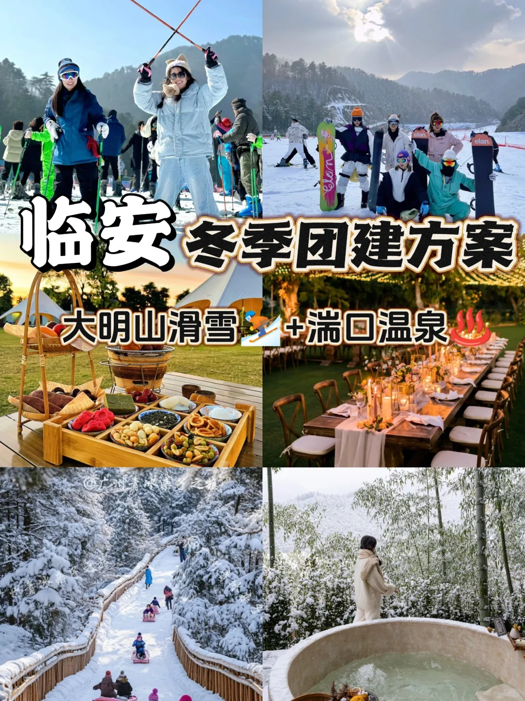 还在为年会发愁🚫速看这篇临安滑雪团建