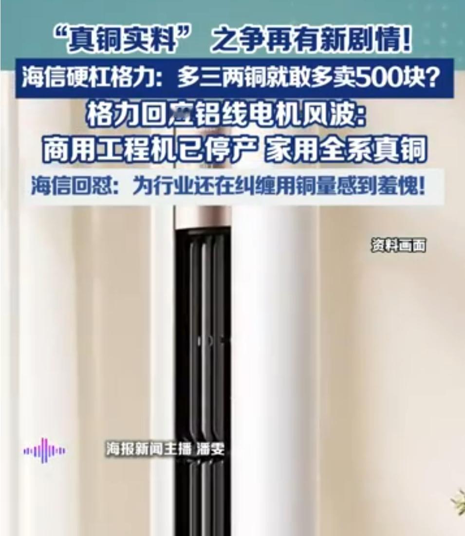 格力海信“铜铝大战”升级！空调行业撕破脸，背后竟是价格套路？🔥
格力与海信再掀