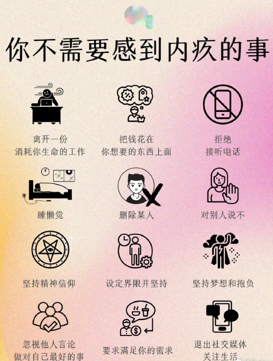 #你不需要感到内疚的事# 你不需要感到内疚的事 ​ ​​​
