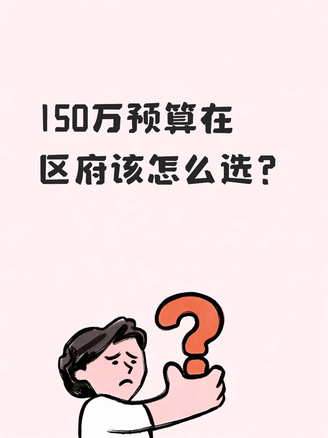 这个预算，怎么选合适