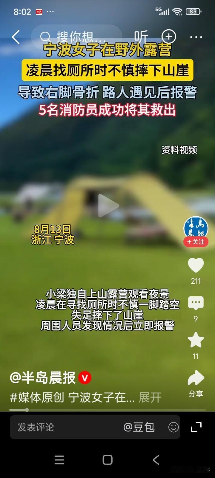 浙江宁波，一名女子独自前往山上露营。半夜起身去上厕所时，不慎坠下山崖。
路人发现