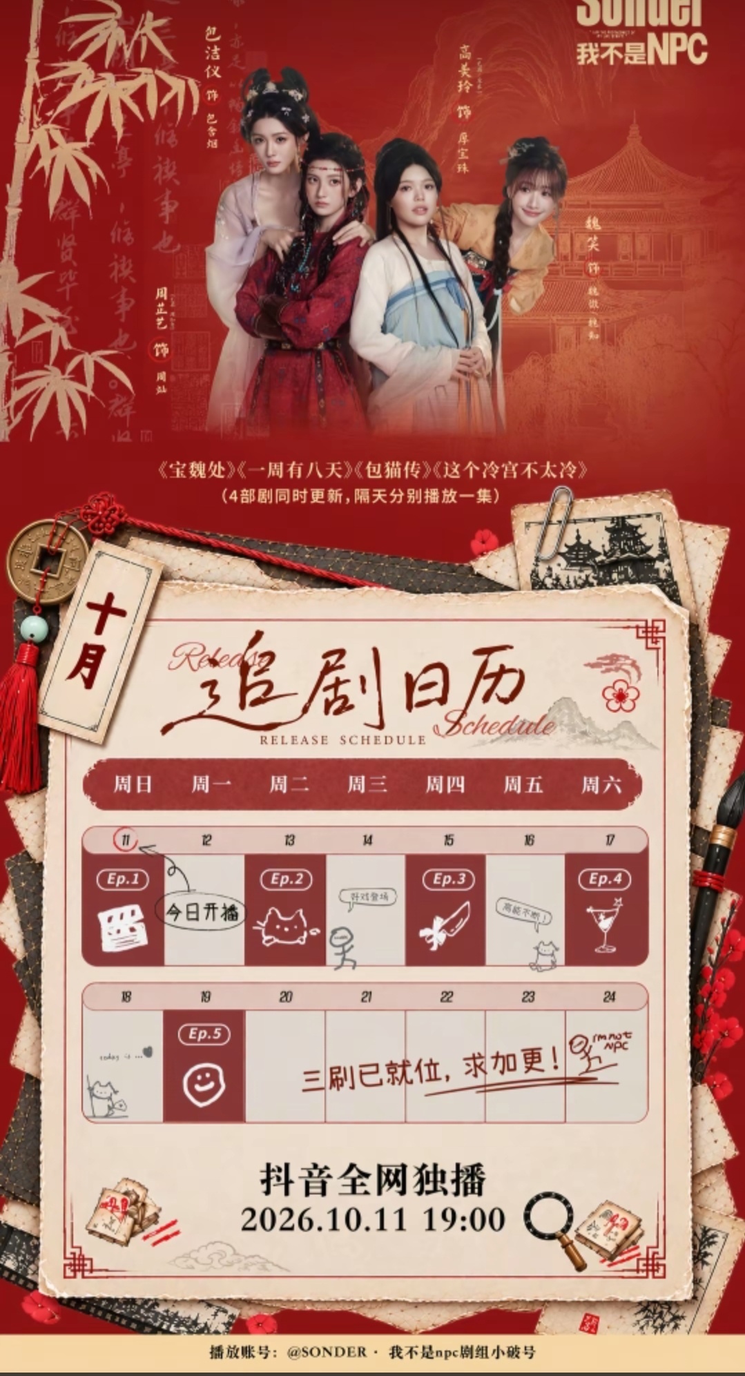 赵露思监的新剧《我不是NPC》要抖音独播，这消息我看了两遍才敢信。以前明星的剧，