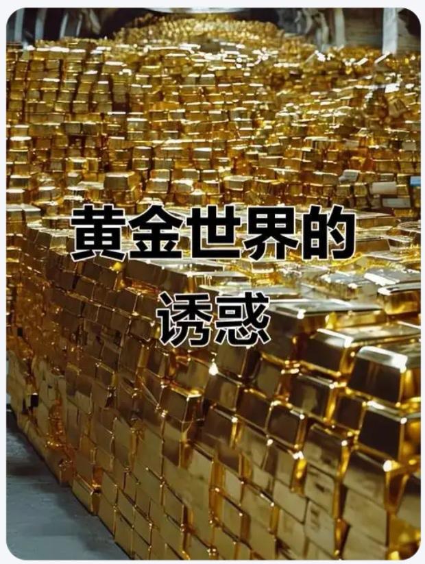 ‌才知道美国‌黄金储备8133.5 吨，排名世界第一名，比第二名持有量的德国‌高