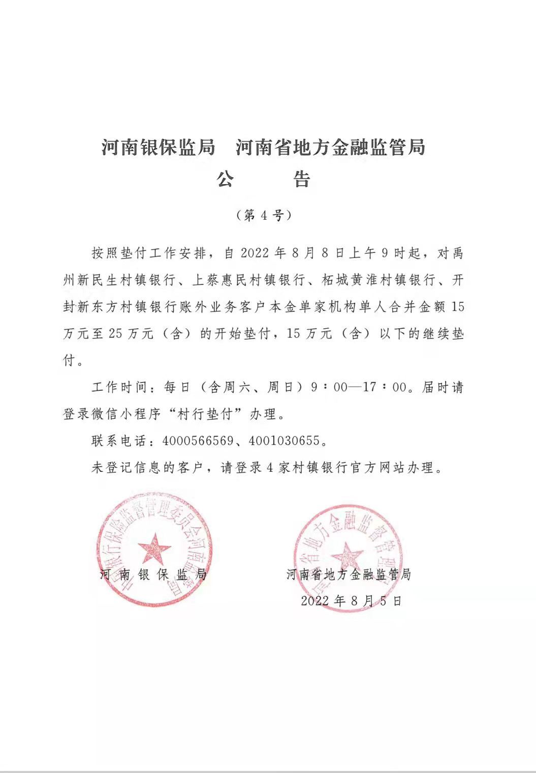 河南: 8月8日起对4家村镇银行客户单人金额15万-25万开始垫付