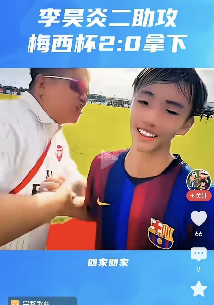 李昊炎这届梅西杯小组赛三场打完，数据栏干干净净，零球零助，第二场对阿森纳进了名单