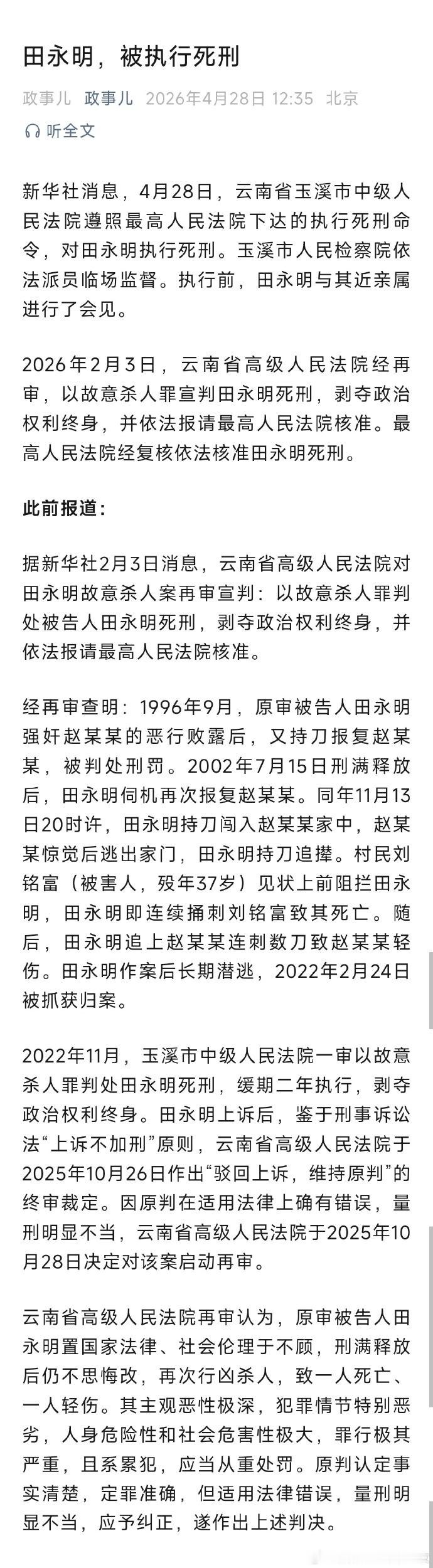 【田永明被执行死刑】强奸出狱后又杀人男子被执行死刑 1996年犯强奸罪并持刀报复