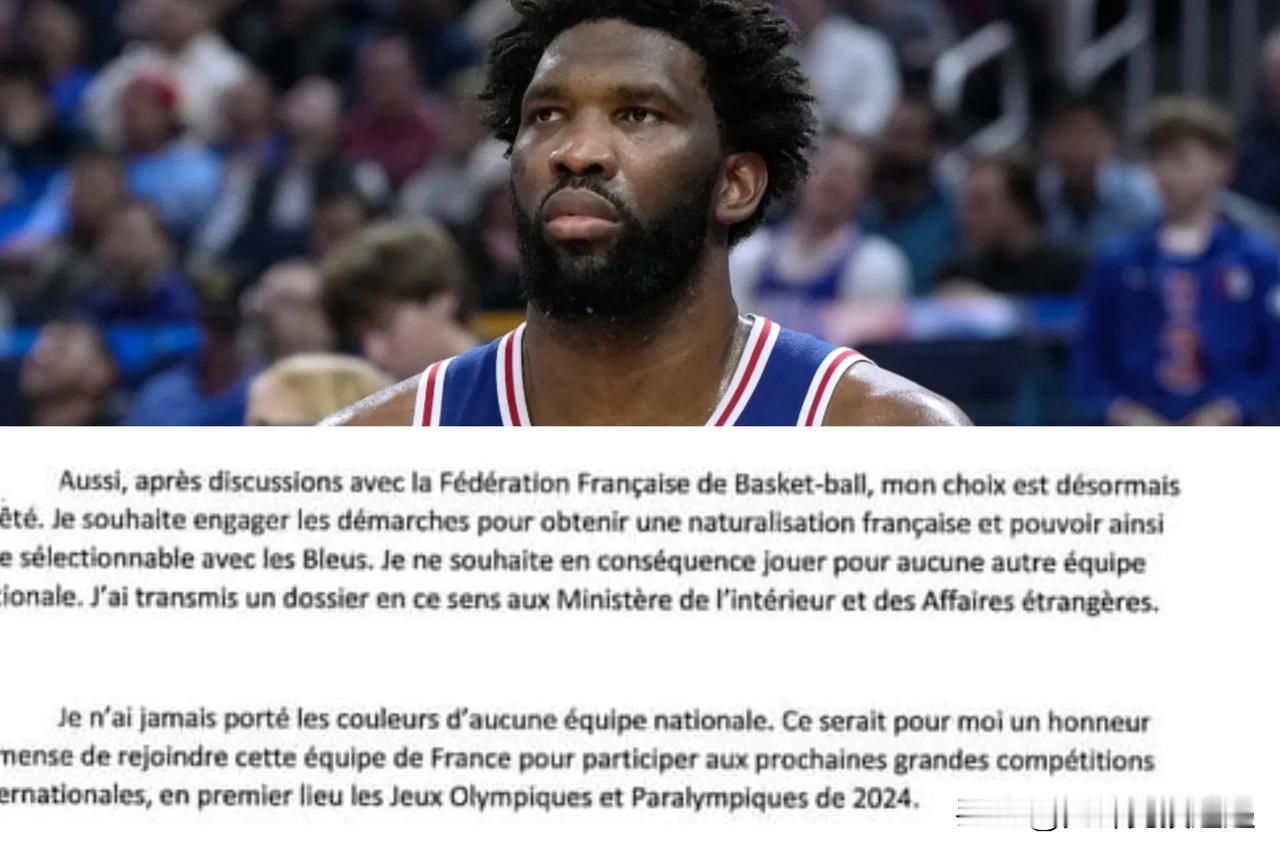 乔尔·恩比德 2021 年写给法国的一封泄露信：

“经过与法国篮球联合会的讨论