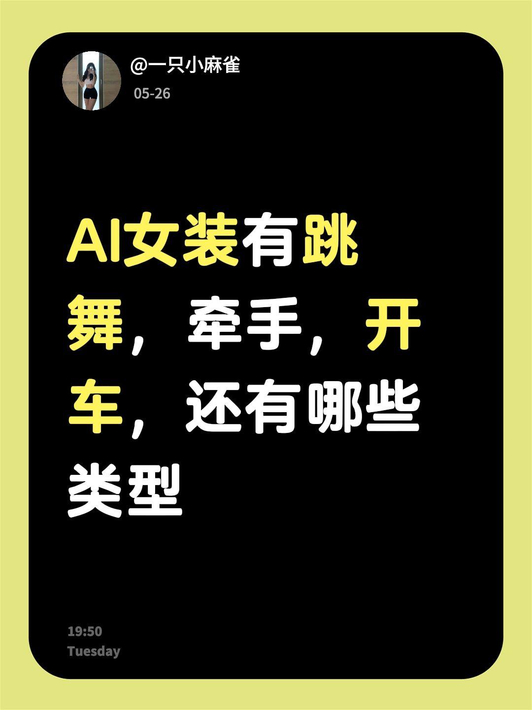 AI女装有跳舞，牵手，开车，还有哪些类型