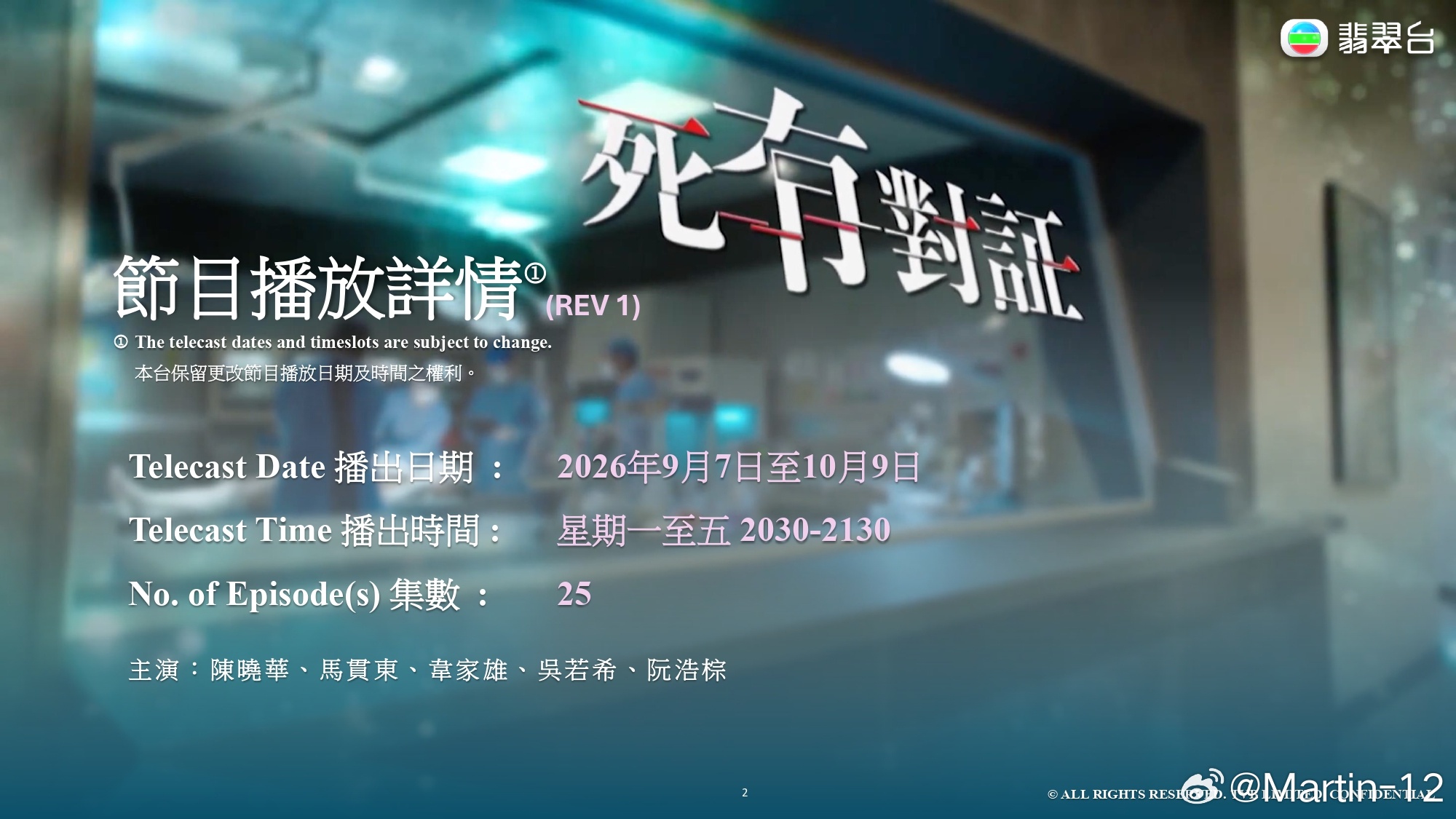 TVB 【TVB新剧播映消息】《死有对证》（25集）9月7日晚8:30｜翡翠台主